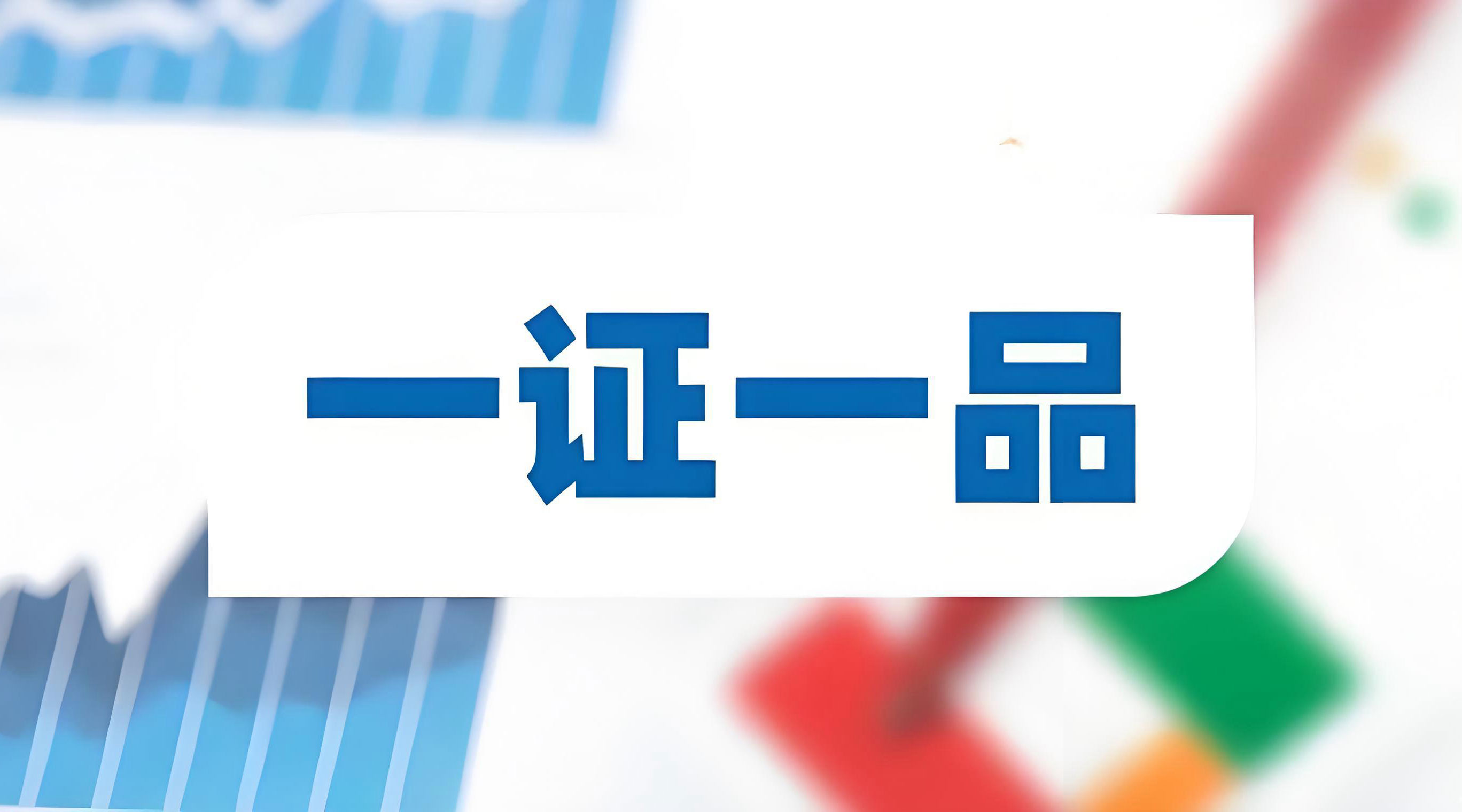“一證一品”新政沖擊下，頭部企業和中小企業如何破局？